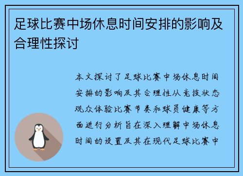 足球比赛中场休息时间安排的影响及合理性探讨