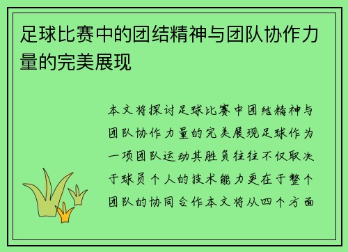 足球比赛中的团结精神与团队协作力量的完美展现