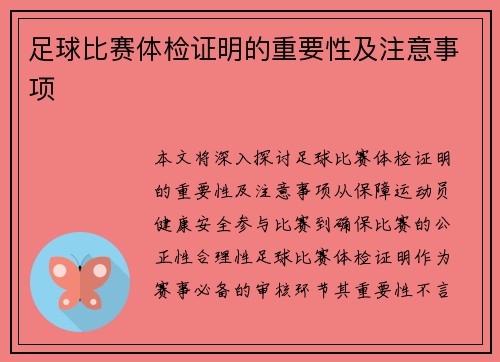 足球比赛体检证明的重要性及注意事项