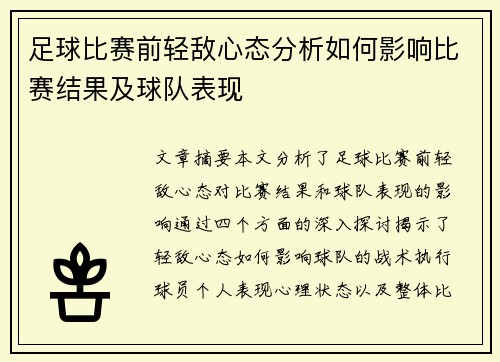 足球比赛前轻敌心态分析如何影响比赛结果及球队表现