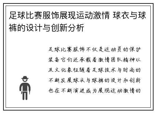 足球比赛服饰展现运动激情 球衣与球裤的设计与创新分析