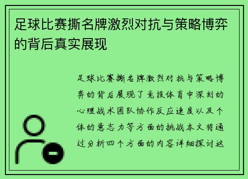 足球比赛撕名牌激烈对抗与策略博弈的背后真实展现