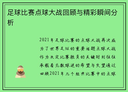 足球比赛点球大战回顾与精彩瞬间分析