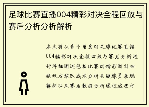 足球比赛直播004精彩对决全程回放与赛后分析分析解析