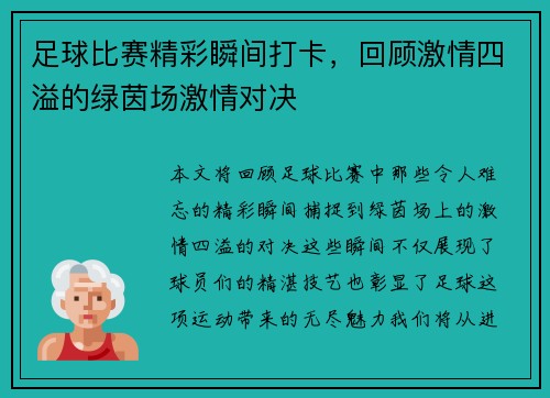 足球比赛精彩瞬间打卡，回顾激情四溢的绿茵场激情对决