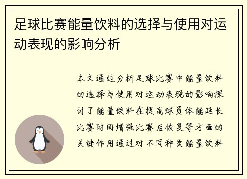 足球比赛能量饮料的选择与使用对运动表现的影响分析