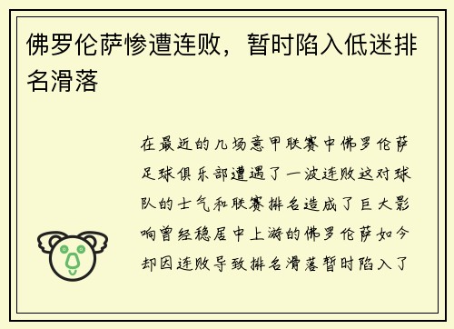 佛罗伦萨惨遭连败，暂时陷入低迷排名滑落