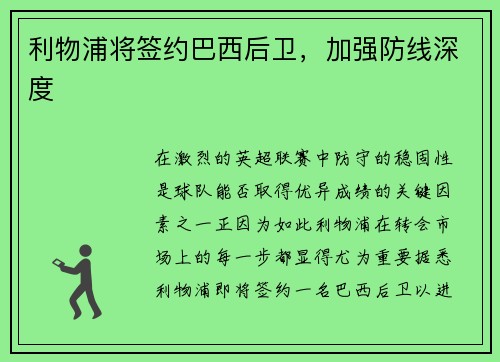 利物浦将签约巴西后卫，加强防线深度