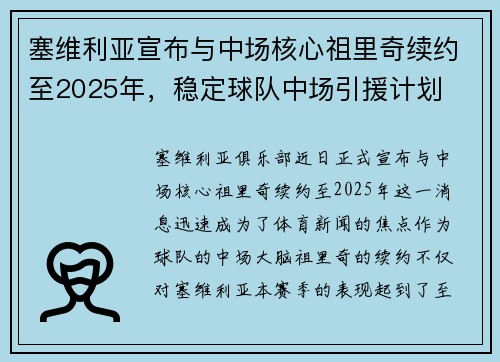 塞维利亚宣布与中场核心祖里奇续约至2025年，稳定球队中场引援计划