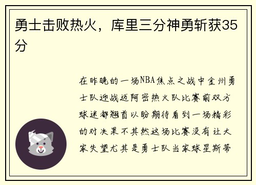 勇士击败热火，库里三分神勇斩获35分