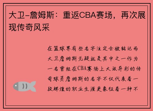 大卫-詹姆斯：重返CBA赛场，再次展现传奇风采