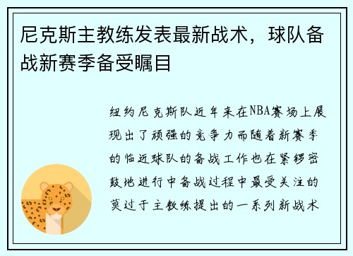 尼克斯主教练发表最新战术，球队备战新赛季备受瞩目