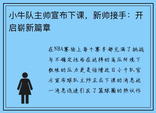 小牛队主帅宣布下课，新帅接手：开启崭新篇章