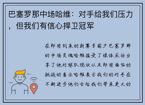 巴塞罗那中场哈维：对手给我们压力，但我们有信心捍卫冠军