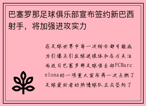 巴塞罗那足球俱乐部宣布签约新巴西射手，将加强进攻实力