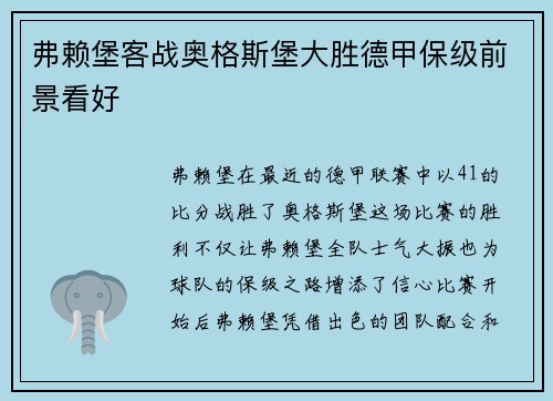 弗赖堡客战奥格斯堡大胜德甲保级前景看好
