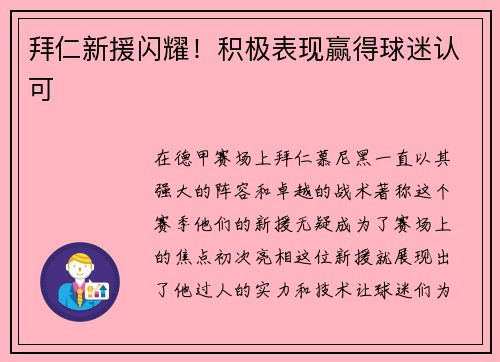 拜仁新援闪耀！积极表现赢得球迷认可