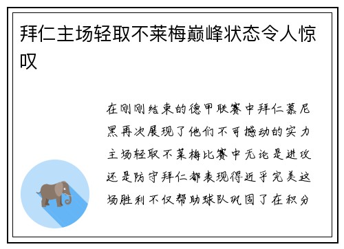 拜仁主场轻取不莱梅巅峰状态令人惊叹