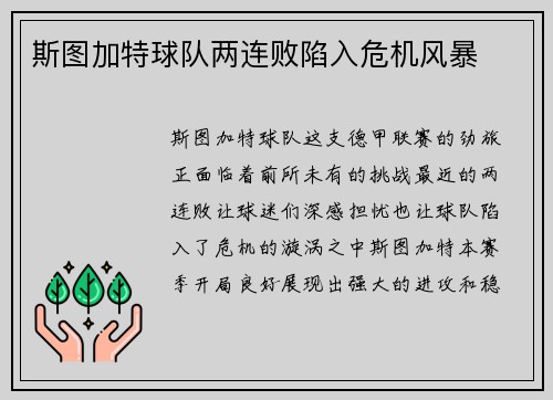 斯图加特球队两连败陷入危机风暴