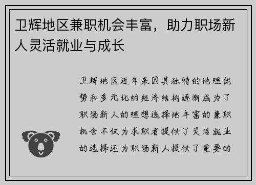 卫辉地区兼职机会丰富，助力职场新人灵活就业与成长