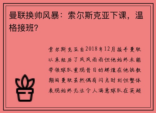 曼联换帅风暴：索尔斯克亚下课，温格接班？