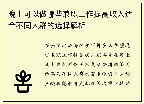 晚上可以做哪些兼职工作提高收入适合不同人群的选择解析