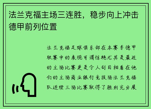 法兰克福主场三连胜，稳步向上冲击德甲前列位置