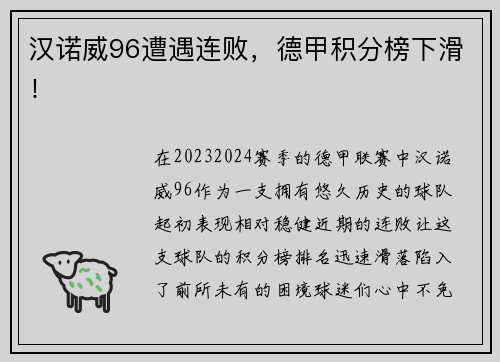 汉诺威96遭遇连败，德甲积分榜下滑！