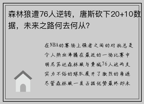 森林狼遭76人逆转，唐斯砍下20+10数据，未来之路何去何从？