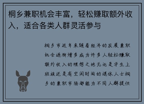 桐乡兼职机会丰富，轻松赚取额外收入，适合各类人群灵活参与