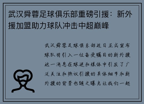 武汉舜蓉足球俱乐部重磅引援：新外援加盟助力球队冲击中超巅峰