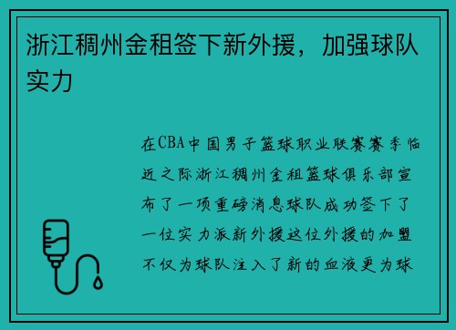 浙江稠州金租签下新外援，加强球队实力