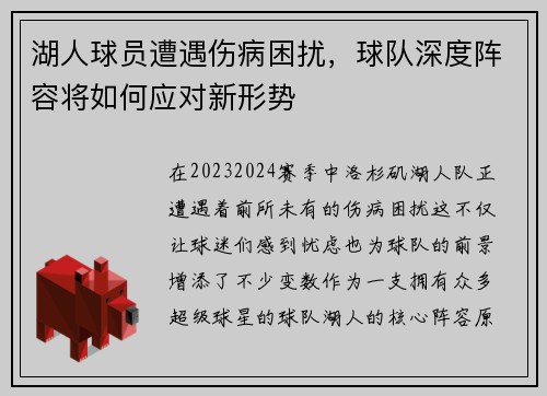 湖人球员遭遇伤病困扰，球队深度阵容将如何应对新形势