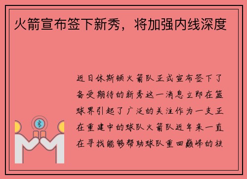 火箭宣布签下新秀，将加强内线深度