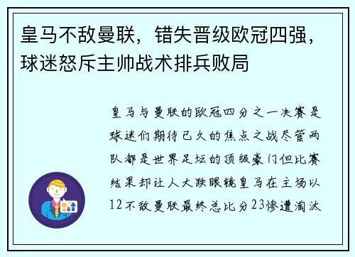 皇马不敌曼联，错失晋级欧冠四强，球迷怒斥主帅战术排兵败局