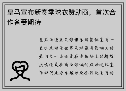 皇马宣布新赛季球衣赞助商，首次合作备受期待