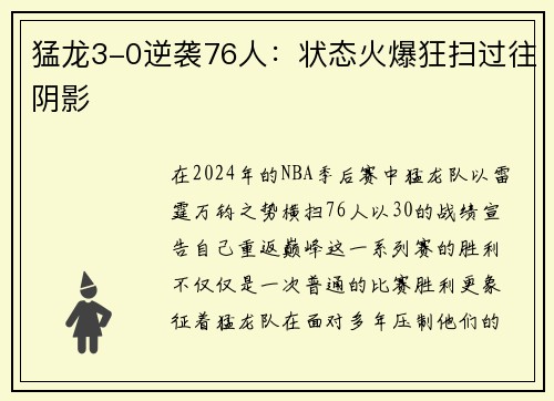 猛龙3-0逆袭76人：状态火爆狂扫过往阴影