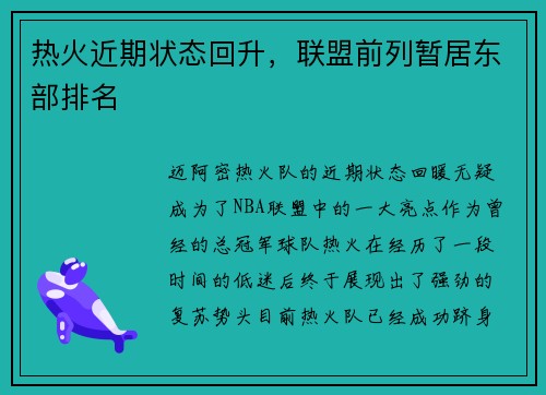 热火近期状态回升，联盟前列暂居东部排名