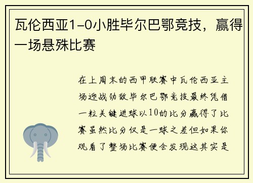瓦伦西亚1-0小胜毕尔巴鄂竞技，赢得一场悬殊比赛