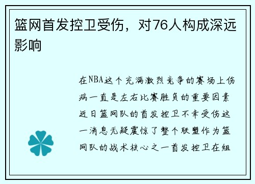 篮网首发控卫受伤，对76人构成深远影响