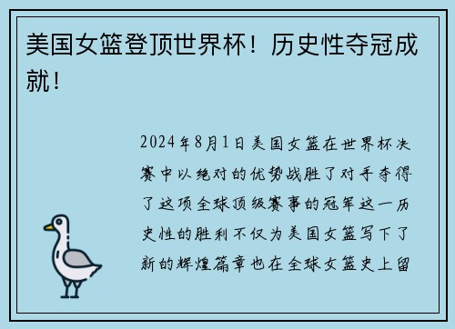 美国女篮登顶世界杯！历史性夺冠成就！