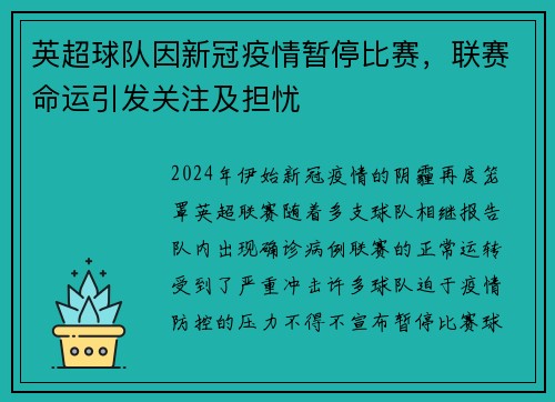 英超球队因新冠疫情暂停比赛，联赛命运引发关注及担忧