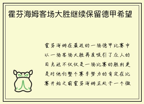 霍芬海姆客场大胜继续保留德甲希望
