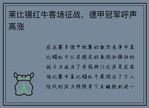 莱比锡红牛客场征战，德甲冠军呼声高涨