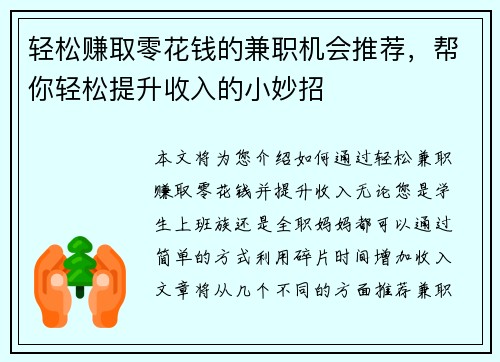 轻松赚取零花钱的兼职机会推荐，帮你轻松提升收入的小妙招