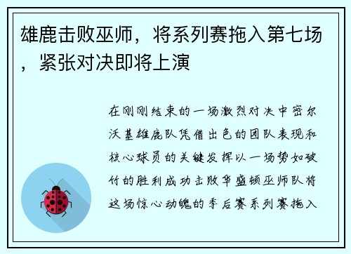 雄鹿击败巫师，将系列赛拖入第七场，紧张对决即将上演