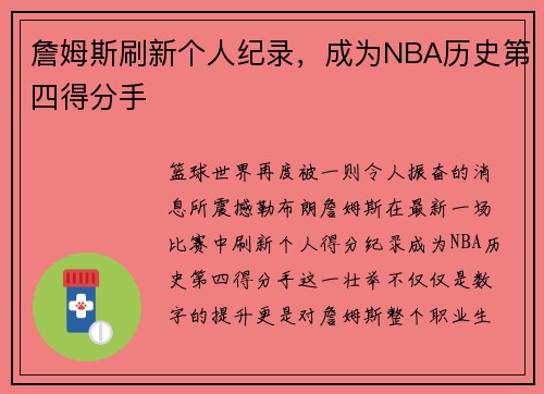 詹姆斯刷新个人纪录，成为NBA历史第四得分手
