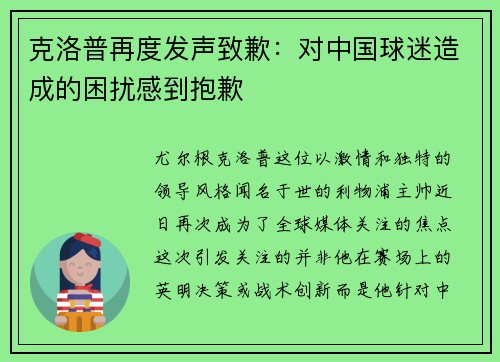 克洛普再度发声致歉：对中国球迷造成的困扰感到抱歉