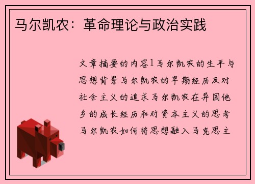 马尔凯农：革命理论与政治实践