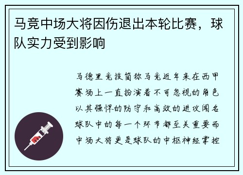 马竞中场大将因伤退出本轮比赛，球队实力受到影响